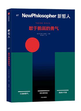 新哲人07：敢于脆弱的勇气澳大