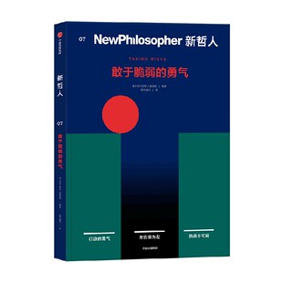 新哲人07 敢于脆弱的勇气 著  写给认真生活的现代人的轻哲学读物 直面恐惧 告别内耗 摆脱焦虑 中信出版社图书 正版