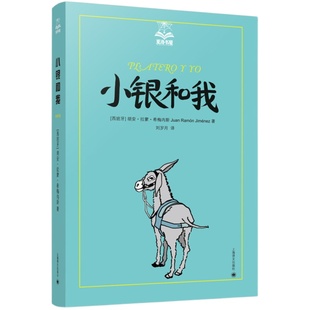 小银和我 [西]胡安· 拉蒙·希梅内斯 刘岁月 译 夏洛书屋 ·美绘版 外国儿童文学 诗歌散文 传统经典 上海译文出版社 正版