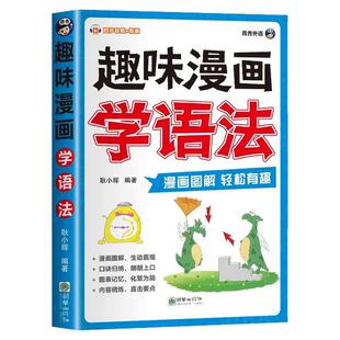 趣味漫画学语法小学英语国际音标趣味速记一本通漫画图解英语语法词汇句型知识点大全记背神器小学生零基础入门自学发音技巧教材书