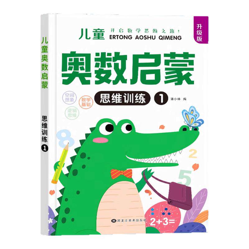 幼儿奥数启蒙思维训练3-6岁幼儿园中 班数学练习册教材早教用书每日一练习题学前班大班儿童数学启蒙逻辑训 练书籍幼小衔接-