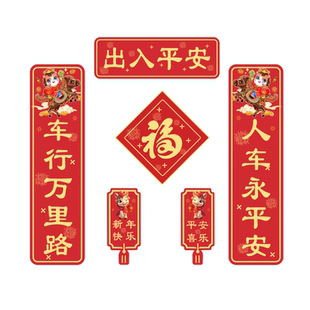 2026新款汽车对联车贴磁吸马年春联出入平安新年春节创意装饰贴纸