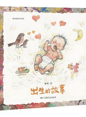 出生的故事-2025年蔡皋新书精装