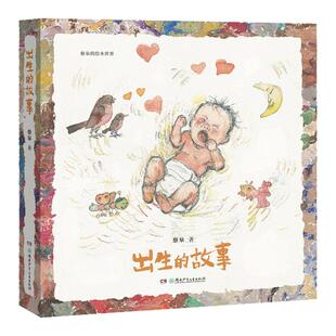 出生的故事蔡皋2025中国经典世界绘本0-1-2到3-4-5岁婴幼儿视觉激发童真世界传递亲情从一个细胞开始的孕育妈妈我从哪里来图画书