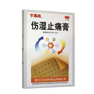 下马威伤湿止痛膏2贴*5袋/盒腰肌劳损肌肉疼痛祛风除湿关节红肿