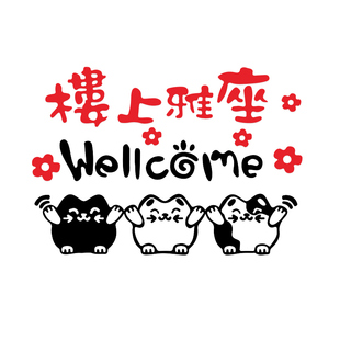 饭店装饰背景墙面楼上雅座标语网红餐厅餐饮店氛围布置指示牌贴纸