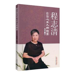 正版 程志清 论治心系九病精要 程志清 主编 心病 中医临床经验医案 临证辩证 中国中医药出版社 9787513262118