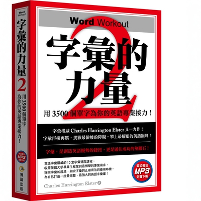 字汇的力量2：用3500个单字