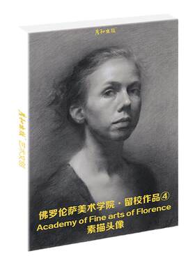佛罗伦萨美院素描头像
