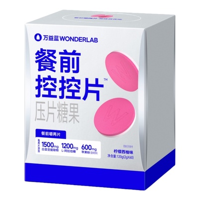 万益蓝WonderLab餐前控控片