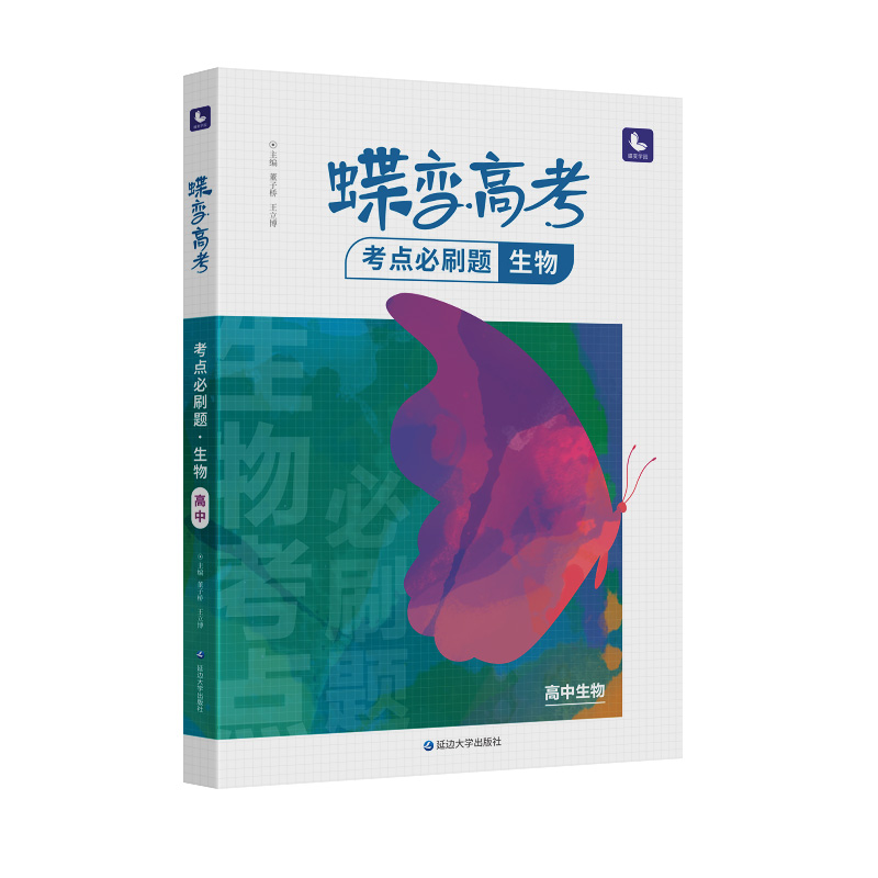 2024版高考蝶变 高考必刷题生物高中一二轮总复习资料辅导书高中生物合订本高三提分训练高考真题模拟题考点全套练习真题