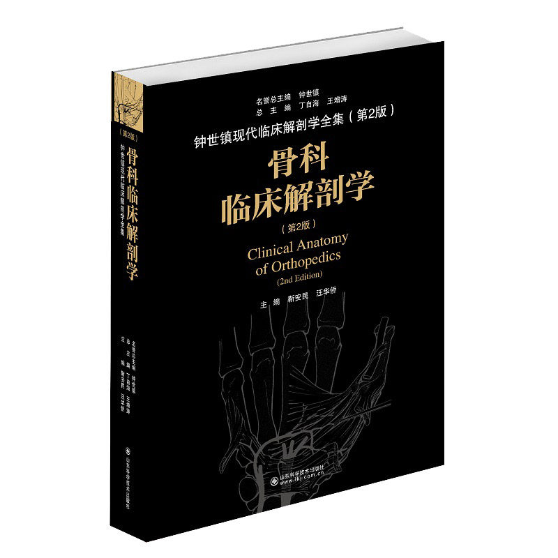 正版骨科临床解剖学书第2版临床骨科学和基础解剖学外科学医学书籍靳安民汪华侨山东科学技术出版社