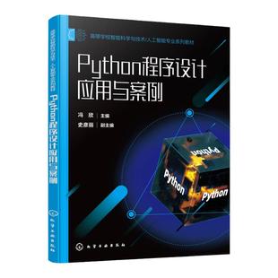 Python程序设计应用与案例 冯欣 Python程序设计 人工智能 Python程序设计案例 普通高等学校非计算机专业Python 程序设计课程教材