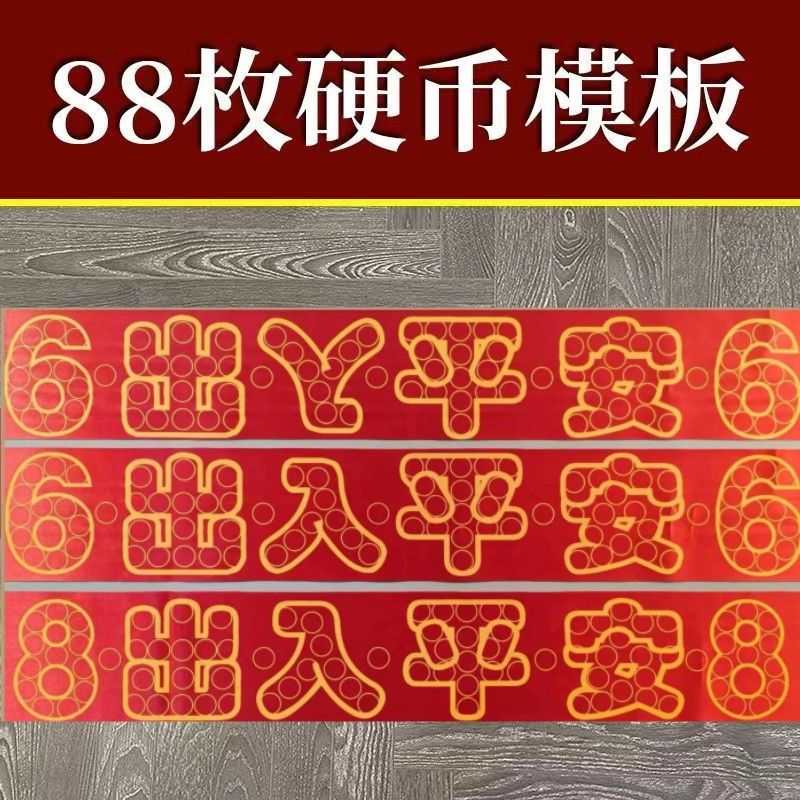 压门槛五帝钱过门石下压的88枚铜钱五毛钱硬币66出入平安红布模板