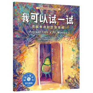 官方正版 我可以试一试 克服焦虑和恐惧情绪 3-6岁儿童情绪管理与性格培养绘本书籍 不再害怕尝试新事物 主动交朋友 提升社交自信
