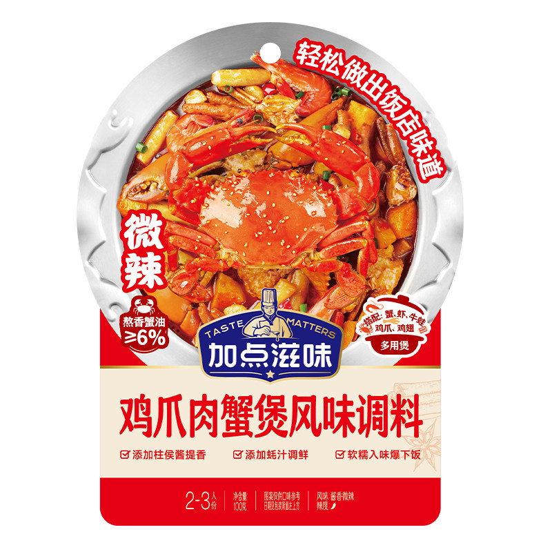 加点滋味鸡爪鸡翅明虾胖肉蟹煲酱汁微辣招牌不辣哥俩风味同款100g