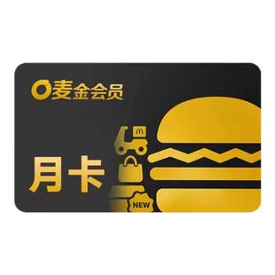 【兑换码】麦当劳O麦金会员月卡  麦当劳会员月卡享麦当劳8大权益