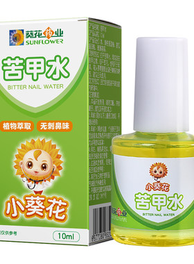小葵花苦甲水儿童戒咬指甲无毒