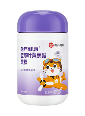 哈药蓝莓叶黄素软糖儿童成人