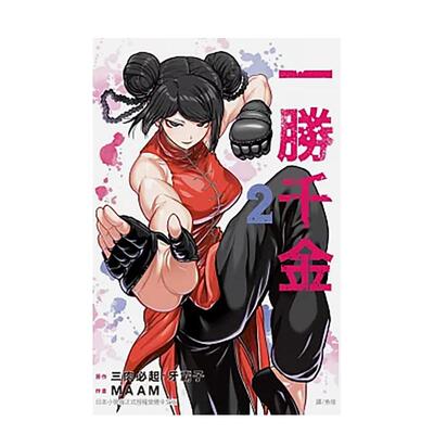 【现货】台版漫画 一胜千金 2 台版原版繁体中文 原作：三肉必起?牙霸子　作画：MAAM 长鸿出版 善本图书