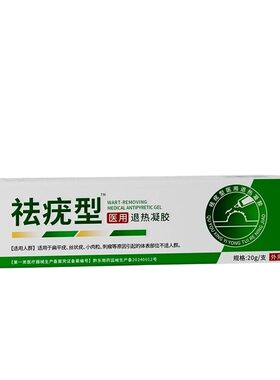 除疣型医用退热凝胶祛疣灵膏扁平疣小肉粒疣瘊正品生长修复修护