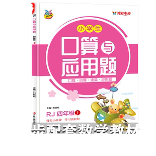 小学生四年级上册口算题卡大通关与应用题人教版 教材同步小学数学混合口算速算心算天天练专项同步强化训练习册 应用题计算题综