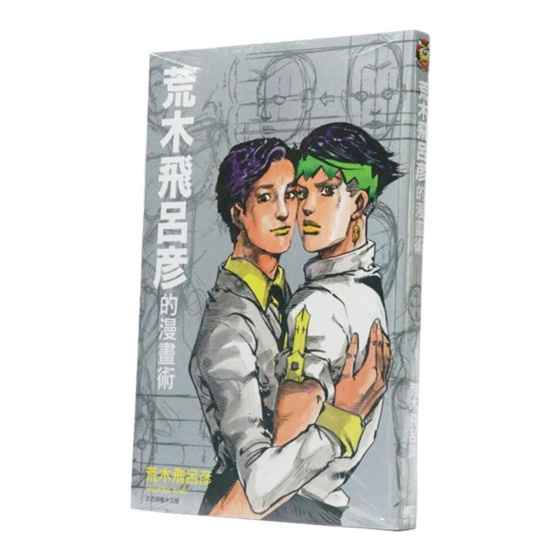 现货 台版 荒木飞吕彦的漫画术 JOJO乔乔的奇妙冒险 漫画绘画教程书籍入门自学零基础书 初学者画画成人 日本动漫人物手绘小说插画