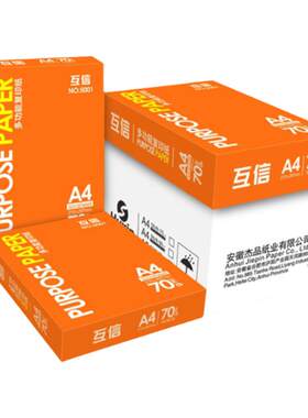 互信a4复印纸70g批发办公专用纸