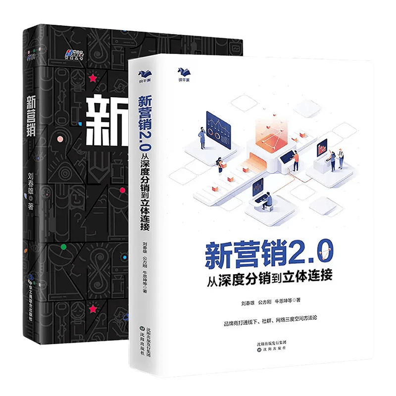 【正版】新营销 你正沦为平台的附庸+新营销2.0从深度分销到立体连接套装2册 网络营销市场营销管理