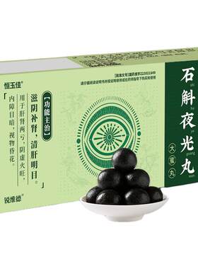 【恒玉佳】石斛夜光丸5.5g*6丸/盒