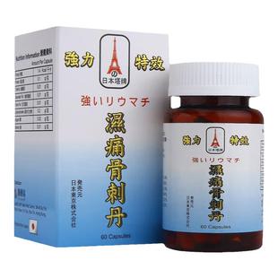 港版日本塔牌风湿骨刺丹风湿类专用药风湿克星定痛痹康药胶骨刺丹