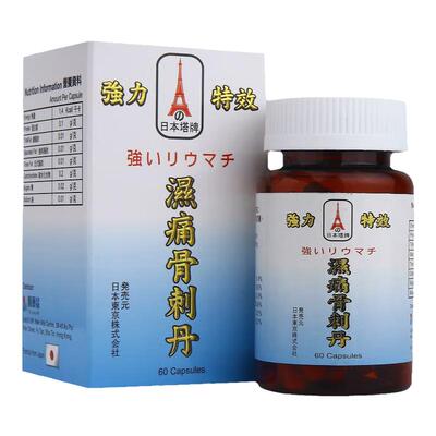 港版日本塔牌风湿骨刺丹风湿类专用药风湿克星定痛痹康药胶骨刺丹