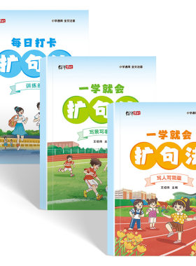 小学生扩句法五感法作文本