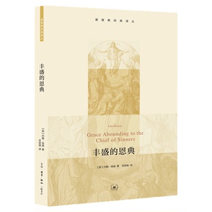 丰盛的恩典 约翰·班扬 著 苏欲晓 译 三联书店旗舰店