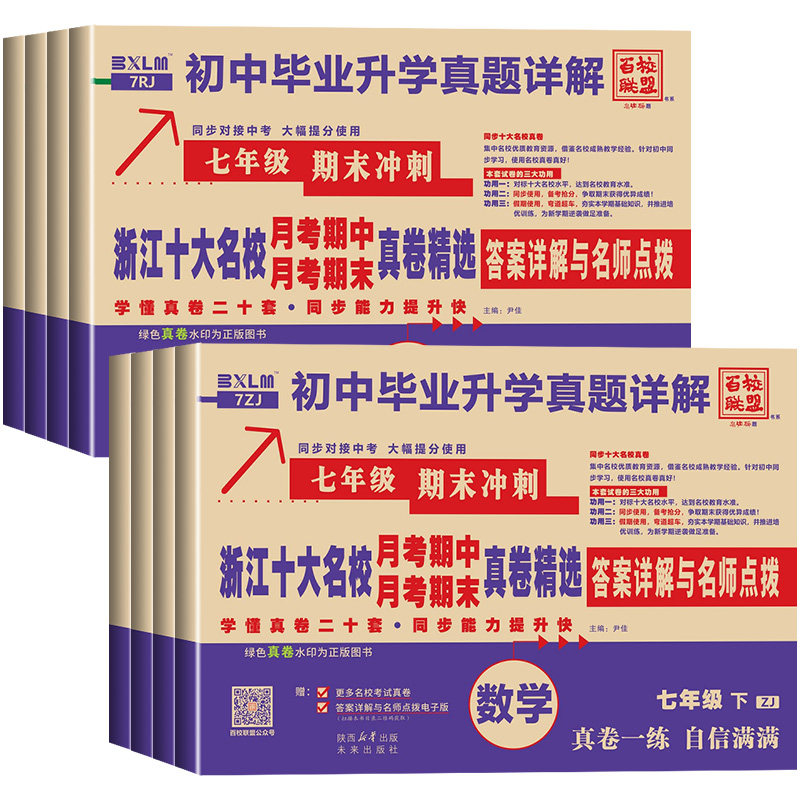 浙江专用2026秋十大名校月考期中月考期末真卷精选初一初二78七八年级上册语文数学英语科学浙江专版百校联盟初中毕业升学真题名师