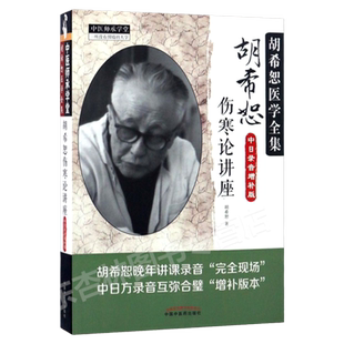 正版 胡希恕伤寒论讲座 第2二版中日录音增补版本 胡希恕著 中医临床讲稿伤寒杂病论中医胡希恕医学全集书之一中国中医药出版社