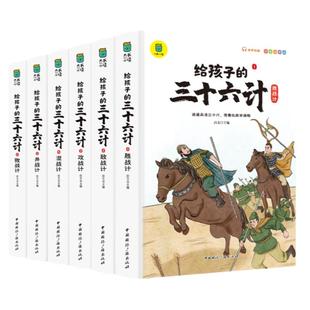 给孩子的三十六计全6册儿童版漫画版彩图注音有声书趣读三十六计孙子兵法小学生青少年版课外阅读书籍内赠三十六计战术全景图正版