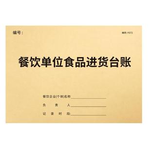 食品进货台账本餐饮单位台账本饭店食品留样记录餐具消毒添加剂登记员工考勤晨午检查台账进货记账本商用餐饮