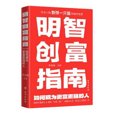 【官方正版】 明智创富指南 如何成为更富更强的人助你打通成长 创富任督二脉 成传奇人物剽悍一只猫的强者智慧 功励志类书籍