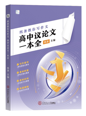 作文纸条高中议论文一本全
