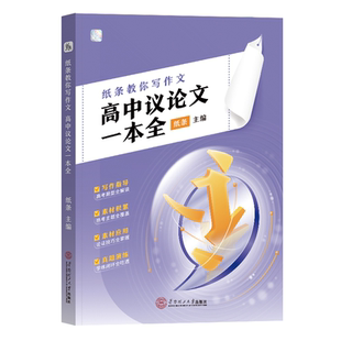 作文纸条教你写作文高中通用议论文一本全高分技巧方法2026适用议论文写作技法高二三一套搞定议论文高考满分范文语文考试写作文书