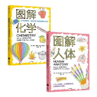 【社群专享】图解化学 图解人体 肯阿什威尔 阿里塞泽尔著 中信出版社图书 正版