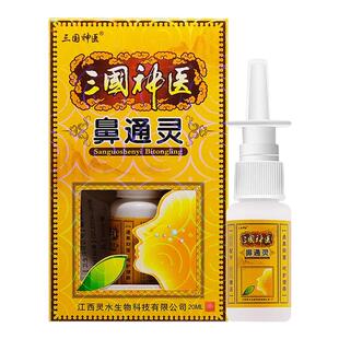 【天猫正品】三国神医鼻通灵喷剂 濞舒适 濞医生通濞抑菌喷剂
