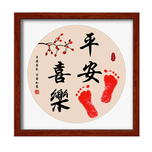 平安喜乐脚印知足常乐字画手足印
