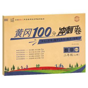 北师大版二年级上册黄冈100分冲刺卷BS 小学生2年级上数学试卷考试卷子真题同步北师版课本教材二上单元测试卷全套课堂检测练习册