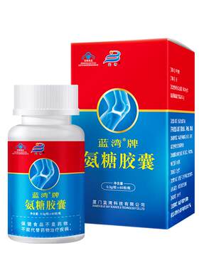蓝湾氨糖胶囊厦门官方旗舰店正品