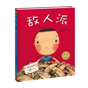 【点读版】敌人派 平装 海豚绘本花园3–6岁儿童图书绘本亲子友谊沟通故事睡前图画书幼儿阅读读物幼儿园宝宝自我认知书籍