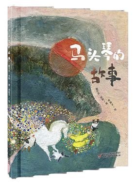 马头琴的故事3-8岁适读