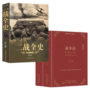 全2册 一战全史+二战全史军事历史图书籍第二次世界大战 追踪一战二战惊世谜团还原经典战全貌完整二战史实抗日战争正版书籍
