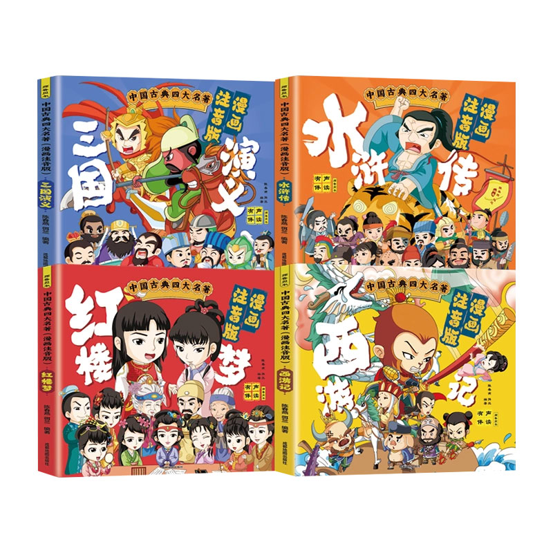 中国古典四大名著连环画全套4册漫画注音版西游记三国演义水浒传红楼梦儿童绘本小学生版正版原著课外阅读书籍少儿版带拼音小人书